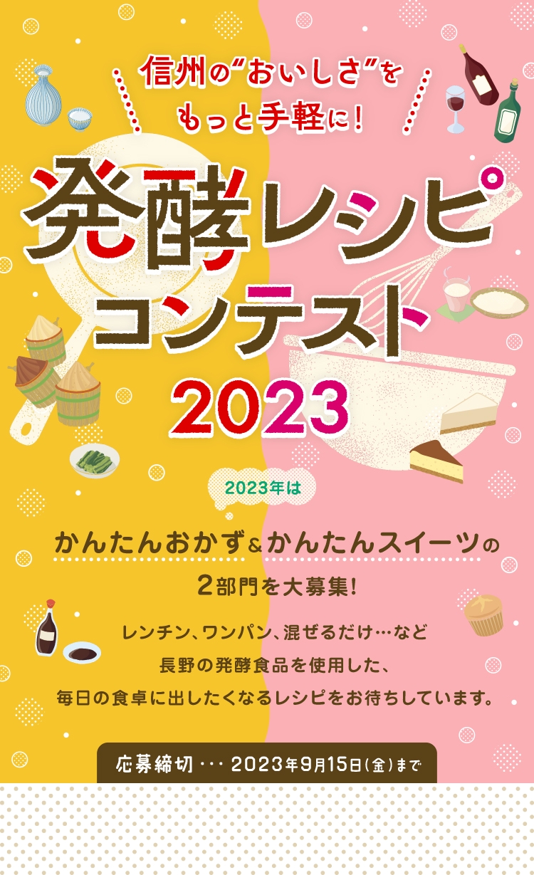 発酵食品レシピコンテスト2023